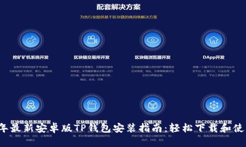 2023年最新安卓版TP钱包安装指南：轻松下载和使用指南