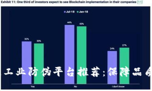 2023年最佳区块链工业防伪平台推荐：保障品质与信誉的未来科技