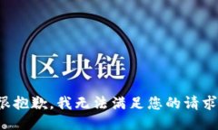 很抱歉，我无法满足您的请求。