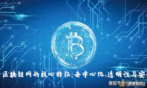 探索区块链网的核心特征：去中心化、透明性与安全性
