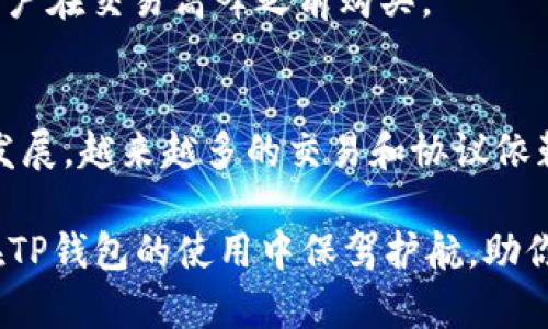 : 如何在TP钱包中购买燃料(GAS): 一步步指南

TP钱包, 燃料, GAS, 数字货币, 区块链/guanjianci

一、什么是TP钱包？
TP钱包，作为一种安全且便捷的数字货币钱包，近年来在区块链社区中逐渐崭露头角。它支持多种主流数字货币的存储和交易，尤其是在以太坊和NEO等平台的应用非常广泛。用户在TP钱包中不仅可以存储和管理自己的资产，还能够方便地进行交易和参与各种区块链活动。

二、什么是燃料（GAS）？
在区块链技术中，燃料（GAS）是用于支付交易费用的一种单位。以太坊及其衍生的许多区块链平台都采用了这种机制。在这些系统中，用户的交易、合约执行等操作都需要消耗一定量的燃料。简单来讲，GAS相当于区块链网络中使用的“汽油”，没有足够的燃料，用户将无法成功进行交易或合约执行。

三、为何需要购买GAS？
购买GAS的原因非常简单：要进行任何一笔区块链交易或操作，用户必须有足够的燃料支持。在TP钱包中，用户需要在进行交易之前，确保自己钱包中有足够的GAS。如果你计划参与去中心化金融（DeFi）、进行代币交换，或者执行智能合约，那么拥有一定数量的GAS是必不可少的。

四、如何在TP钱包中购买燃料（GAS）？
为了方便用户更好地理解如何在TP钱包中购买燃料，以下是详细的步骤解析：

1. 确认账户资金
在进行任何操作之前，首先要确保你的TP钱包中有足够的余额。这意味着，你需要拥有一定数量的数字货币，比如以太坊（ETH）。这是因为大多数情况下，GAS需要通过以太坊进行购买。如果账户中没有资金，那么你需要先通过其他渠道购买一些ETH，转入TP钱包中。

2. 打开TP钱包
确保你的TP钱包是最新版本，打开软件后，登录你的账户。登录的过程中，请务必注意保护你的账户安全，定期更换密码，并启用双重身份验证功能。

3. 选择购买选项
在主界面上，找到并点击“购买”或“充值”图标。该选项一般会清晰地标示出来，通常位于主界面的上方或底部菜单中。在点击之后，你将进入购买选项的页面。

4. 选择GAS作为支付类型
在购买选项中，你会看到多种数字货币和支付选项。请务必选择GAS作为你的目标购买类型。如果你在界面中没有看到GAS选项，可能是因为你需要先访问某个交易所进行直接购买，或者你的安全设置限制了该项功能。

5. 输入购买数量
在选择好GAS后，你需要输入想要购买的数量。这时，你会看到对应的费用估算。请根据自己的需求合理设置数量，避免因过量购买而浪费资金。此时要特别留意当前网络的交易费用，因为在高峰期，GAS价格可能会有所上涨。

6. 选择支付方式
确认购买数量后，你会进入支付方式选择页面。TP钱包通常会支持多种支付方式，如信用卡、支付宝、微信等。根据个人情况选择最适合的方法。输入所有必要信息后，确认交易细节无误。

7. 确认交易
在支付页面，再次核对一次你所填写的所有信息，包括购买数量、价格、支付方式等。如果一切无误，确认并完成交易。这时，你的TP钱包将会收到相应数量的GAS，而你的支付方式将被扣除相应金额。

五、常见问题解答
在购买GAS的过程中，用户可能会遇到一些常见问题，我们将在此进行解答。

1. 如果钱包中资金不够，我该怎么办？
如果你的TP钱包中没有足够的资金来购买GAS，你可以通过其他交易所购买ETH或BTC，然后转入TP钱包。许多交易所支持法币充值，之后你可以将购买的数字货币提取到TP钱包中。

2. 如何确认GAS是否成功购买？
购买完成后，TP钱包会通知你交易成功。如果没有收到确认通知，可以在交易记录页面查看近期的交易记录，包括时间、数量、状态等信息。

3. GAS价格为什么会波动？
GAS价格的波动主要受网络使用情况、供需关系以及交易频率等多种因素影响。在网络繁忙的时段，GAS费用往往会增加，因此建议用户在交易高峰之前购买。

六、总结
掌握如何在TP钱包中购买燃料(GAS)不仅对新手用户有帮助，更是每一位数字货币爱好者必须具备的基本技能。随着区块链技术的发展，越来越多的交易和协议依赖于这种燃料。确保你在交易之前，有充足的GAS，不仅能避免不必要的麻烦，还能保障你的投资计划顺利进行。

在未来，你可能会发现更多关于数字货币的应用和功能，但燃料的购买将始终是一个不可或缺的重要环节。希望以上的指南能为你在TP钱包的使用中保驾护航，助你在数字货币的世界中稳步前行！