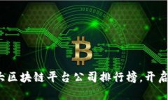 2023年国内十大区块链平台公司排行榜，开启数字