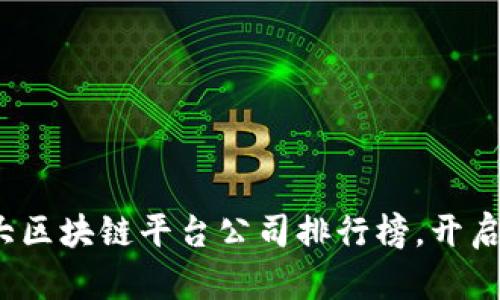 2023年国内十大区块链平台公司排行榜，开启数字资产新纪元
