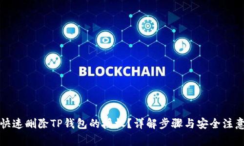 如何快速删除TP钱包的授权？详解步骤与安全注意事项