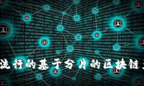 2023年流行的基于分片的区块链产品推荐