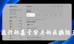 2023年流行的基于分片的区块链产品推荐