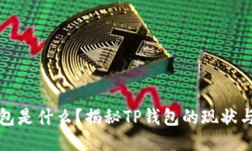 TP钱包是什么？揭秘TP钱包的现状与未来