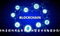 区块链支付的多样化用途分析：从加密货币到智