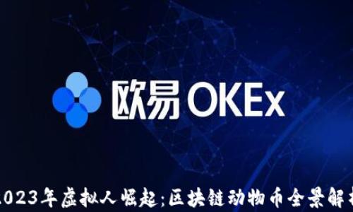 
2023年虚拟人崛起：区块链动物币全景解析