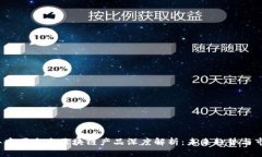 2023年中国十大区块链产品深度解析：未来趋势与