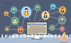 2023年美国区块链代理公司盘点：领跑数字资产时