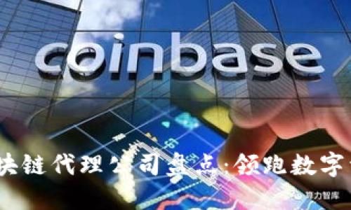 2023年美国区块链代理公司盘点：领跑数字资产时代的先锋