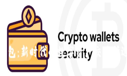 TP钱包：新时代的数字资产交易所选择