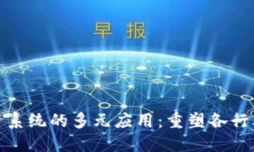 区块链物资系统的多元应用：重塑各行业的供应链