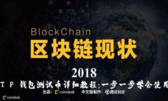 中本聪 T P 钱包测试币详细教程：一步一步学会使