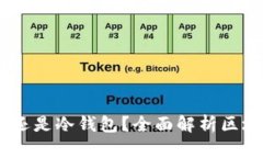 TP钱包：热钱包还是冷钱包？全面解析区块链资产