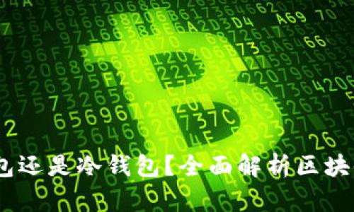 TP钱包：热钱包还是冷钱包？全面解析区块链资产安全性