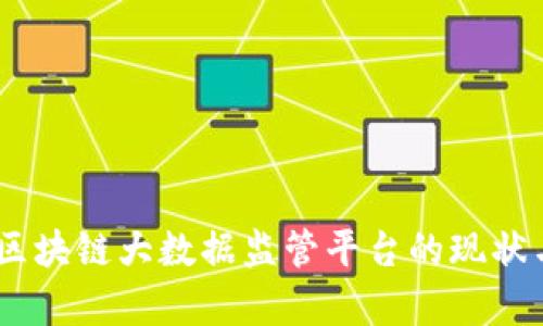 全面解析：区块链大数据监管平台的现状与发展趋势