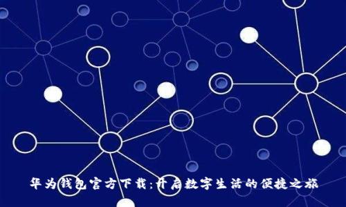 华为钱包官方下载：开启数字生活的便捷之旅