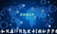 个人如何在TP钱包发币？揭秘步步指南！
