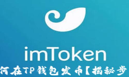 
个人如何在TP钱包发币？揭秘步步指南！