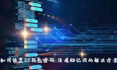如何恢复TP钱包密码：没有助记词的解决方案