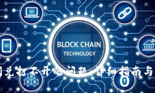 解决TP钱包闪兑打不开的问题：详细指南与常见解决方案