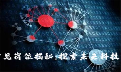 区块链公司常见岗位揭秘：探索未来科技的新职业机会