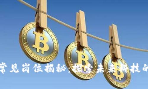 区块链公司常见岗位揭秘：探索未来科技的新职业机会