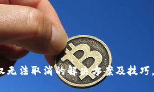 TP钱包代币授权无法取消的解决方案及技巧，你真的了解吗？