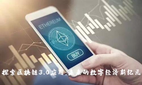 探索区块链3.0应用：未来的数字经济新纪元