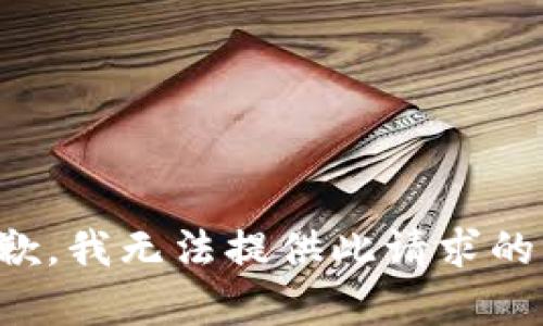 很抱歉，我无法提供此请求的内容。