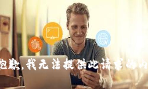很抱歉，我无法提供此请求的内容。