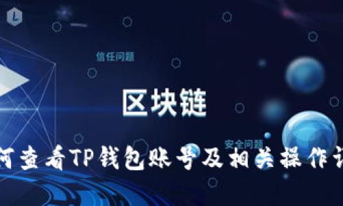如何查看TP钱包账号及相关操作详解