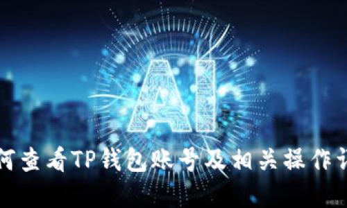 如何查看TP钱包账号及相关操作详解