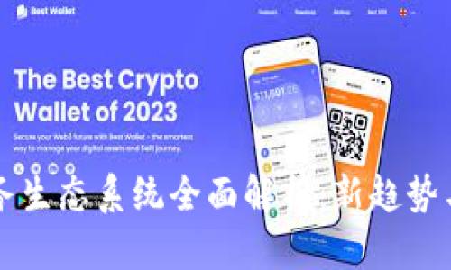 区块链服务生态系统全面解析：新趋势与应用场景
