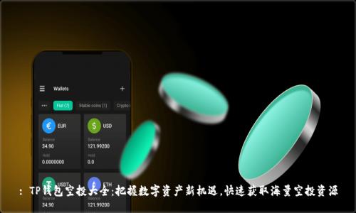 : TP钱包空投大全：把握数字资产新机遇，快速获取海量空投资源