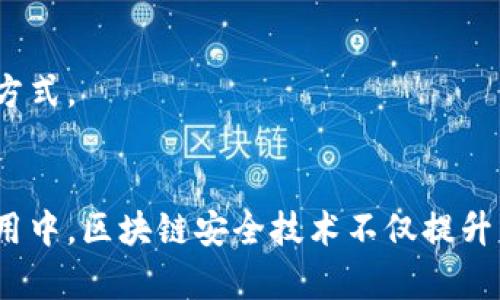 区块链安全技术专利有哪些

bianjian/bianjian
区块链,安全技术,专利分析,数字货币,信息安全/guanjianci

引言：区块链与安全技术的融合
随着数字经济的飞速发展，区块链技术作为一种创新的信息存储与传输方式，日益受到各界的关注。与此同时，随着技术的普及，安全问题也逐渐显露出其重要性。近年来，区块链相关的安全技术专利如雨后春笋般涌现，它们不仅推动了技术的演进，也为企业提供了强有力的法律保护。本文将深入探讨当前区块链安全技术专利的多样性及其应用场景。

区块链安全技术的定义
区块链安全技术是指应用于区块链网络，旨在保护数据、交易及用户隐私的技术手段。这些技术通常包括加密算法、身份认证、权限管理等多种手段，每一种都有其独特的功能和应用场景。其目标是确保交易的不可篡改性、透明性以及用户的匿名性。

区块链安全技术专利的类型
在区块链安全技术领域，存在多种不同类型的专利。一般而言，依据专利的技术特点及功能，可以主要分为如下几类：

h41. 数据加密技术专利/h4
数据的安全性始终是区块链应用的重中之重。许多专利围绕着如何加密存储的数据展开。这包括采用复杂的加密算法以确保数据在传输和存储过程中不会被非法访问。例如，基于对称加密和非对称加密的技术日益成熟，截至目前，已有众多基于AES、RSA等算法的专利申请。

h42. 身份认证技术专利/h4
在区块链网络中，用户的身份认证同样至关重要。通过生物识别技术、数字签名等方式，有效验证用户身份的专利越来越多。这类专利不仅关注如何高效、精准地进行身份验证，同时也兼顾用户的隐私和数据安全。

h43. 访问控制与权限管理专利/h4
对于大多数区块链应用而言，如何合理地控制用户对数据的访问权限是一个不可忽视的问题。由此产生的权限管理和访问控制技术专利，被广泛应用于不同层级的区块链网络。这类专利主要涉及如何设计高效的权限控制系统，以及如何在确保安全的前提下简化用户的操作流程。

h44. 垃圾数据过滤技术专利/h4
在区块链网络中，垃圾数据的产生不仅浪费存储空间，也可能会影响网络的性能。为此，各种高级垃圾数据过滤技术专利应运而生。这些专利涵盖了根据数据特征识别、分类和过滤无效数据的技术方案，有效提升了网络的运行效率。

h45. 区块链与IoT结合的安全技术专利/h4
随着物联网（IoT）的快速发展，区块链与IoT的结合引发了新的专利申请。这些专利主要针对如何保障物联网设备的数据传输安全、信息隐私等问题进行创新设计，确保IoT设备在区块链网络中可以安全、高效地运行。

区块链安全技术专利的重要性
为什么专利如此重要？随着区块链技术的演变和推广，安全问题愈发显得重要。没有良好的安全保护机制，即使最基础的交易数据也可能面临泄露、篡改等风险。因此，企业通过申请专利不仅能够保护自己的技术创新，防止他人抄袭，更是在行业中树立起良好的声誉。

区块链安全技术专利的实际应用案例
为了更好地理解区块链安全技术专利的实际效用，我们可以探讨一些具体的应用案例：

h41. 金融行业的应用/h4
在金融行业，区块链安全技术专利出台后，促进了金融交易的安全深化。例如，某知名金融机构通过申请数据加密和身份认证相关专利，确保了其用户在进行数字货币交易时的信息安全保护。用户的身份信息不会被第三方获取，从而提高用户的信任度。

h42. 供应链管理/h4
在供应链管理中，区块链安全技术的应用同样显著。企业通过申请权限管理和访问控制相关的专利，能够有效追踪商品的流通记录，确保在供应链每个环节的数据都可以被审核和验证，从而提高了整体的透明度和效率。

h43. 云存储服务/h4
随着云存储服务的普及，区块链安全技术专利为云数据的存储与管理提供了保障。企业利用相关的加密技术专利，不仅保证了存储数据的完整性，也增强了用户对于云服务的信任，从而推动业务的发展。

未来的趋势与展望
展望未来，区块链安全技术专利的领域将持续扩展。随着技术的不断进步，我们有理由相信会涌现出更多创新的专利解决方案。而关键的趋势或许会集中在以下几个方面：

h41. AI和区块链的结合/h4
人工智能技术与区块链安全的结合，可能会成为未来的一大热门。通过AI技术，能够对区块链网络中的异常行为进行实时监控，从而提前发现潜在的安全风险。这种智能识别与响应能力，将极大提升区块链的安全性。

h42. 法规与政策的完善/h4
在区块链安全技术专利的发展中，相关的法规和政策也将逐渐完善。随着各国对区块链技术的重视，未来可能会出台专门针对区块链的法律法规，为安全技术的发展提供制度保障。

h43. 多层次的安全策略/h4
未来的区块链安全技术将更加注重多层次的安全策略。不仅需要在技术层面提供保护，在管理和运营层面同样要设立有效的安全流程，以应对日益复杂的攻击方式。

结论
区块链安全技术专利在推动行业进步方面发挥着不可忽视的作用。通过对白区块链技术的深入探索与专利分析，可以发现这一领域的潜力无穷。在各行业的应用中，区块链安全技术不仅提升了信任度，也为企业增添了竞争优势。希望随着技术的不断更新，未来的区块链世界能更加安全、高效。