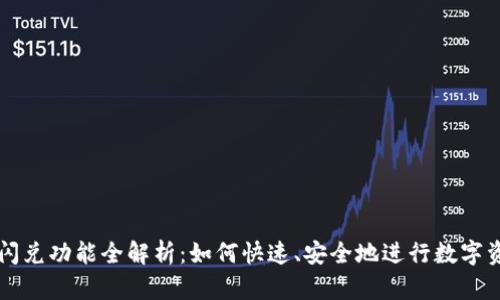 TP钱包闪兑功能全解析：如何快速、安全地进行数字资产交易