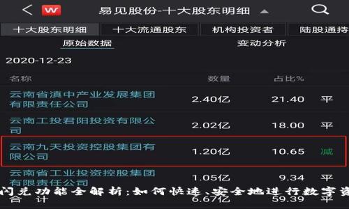 TP钱包闪兑功能全解析：如何快速、安全地进行数字资产交易