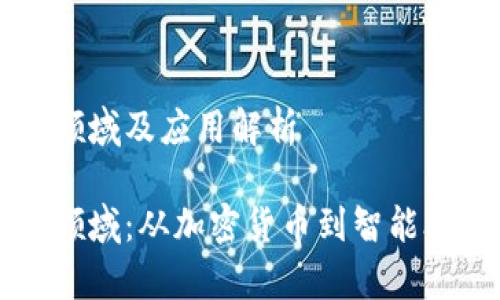 区块链的细分领域及应用解析

区块链的细分领域：从加密货币到智能合约的全景分析