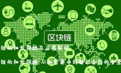 区块链的细分领域及应用解析区块链的细分领域