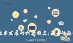 区块链技术发展的六大特点：未来的趋势与应用
