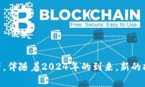 如何选择适合的TP钱包提币网络：2024年最新指南

TP钱包, 提币网络, 加密货币, 区块链, 数字资产/guanjianci

引言
在加密货币飞速发展的时代，数字资产的管理和交易方式也不断演变。其中，TP钱包作为一种日益受到欢迎的数字资产存储工具，它的提币网络选择尤为重要。合理的网络选择不仅关系到转账的速度和安全性，也影响着用户的交易费用和便捷程度。本文将深入探讨TP钱包提币网络的选择，并提供最新的指南，帮助用户在不断变化的市场中做出明智的决策。

了解TP钱包的基本功能
TP钱包，作为一种多功能的加密货币钱包，提供了包括资产存储、交易、提币等多项服务。用户可以在TP钱包中安全地存储多种类型的数字资产，并通过简单的操作进行交易。除了基本的功能外，TP钱包还支持多种区块链网络，使得用户可以在不同的链上进行资产管理和交易。

提币网络的概念
提币网络是指用户将资产从数字钱包转移至其他钱包或者交易所的过程中，所涉及的区块链网络。不同的网络具有不同的交易速度、费用和安全性。例如，在以太坊网络上，交易较为繁忙时，手续费可能会大幅上升；而在其他一些新兴网络上，手续费相对较低，但可能存在交易确认慢等问题。了解各个网络的特点，有助于用户选择最适合自己需求的提币渠道。

提币网络的选择因素
在选择TP钱包的提币网络时，用户应考虑多个因素，包括但不限于以下几点：

h4交易速度/h4
交易速度是用户在考虑提币网络时不可忽视的重要因素。一般来说，像比特币和以太坊这样的传统网络，由于网络拥堵，可能会导致较长的等待时间。而一些新兴的区块链网络，像Polygon或Binance Smart Chain，由于设计上的，能够提供更快的交易确认速度。

h4交易费用/h4
不同网络的交易费用差异较大。在使用TP钱包进行提币时，用户需要关注当前网络状态，避免发生高费用的情况。例如，在以太坊网络上，用户在网络繁忙时提币可能需要支付较高的Gas费用；而在其他网络中，费用可能会低至几美分。因此，明智的选择可以帮助用户节省不少成本。

h4安全性/h4
安全性是用户最关心的一点。主流的区块链网络如比特币和以太坊经过时间的考验，具有良好的安全记录，这使得它们在提币过程中相对安全。而一些较少人使用的网络，尽管运作良好，但由于社区支持较少，其安全性可能无法得到充分保障。在选择提币网络时，用户应考虑网络的历史表现及其受攻击的频率。

h4使用便捷性/h4
提币的便捷性直接影响用户体验。有些网络支持更加人性化的操作，例如通过二次验证来增强安全性，而有些网络则会在用户操作时增加复杂性。因此，用户在选择网络时，应优先考虑那些提供易于使用接口和用户友好体验的网络。

h4兼容性/h4
某些提币网络可能与特定的加密货币不兼容。当用户在TP钱包提币时，务必确认所选择的网络是支持他们所持有的资产的，这样才能避免不必要的损失。例如，某些代币只能在特定的区块链上进行提币，因此了解兼容性至关重要。

2024年主流提币网络简介
在选择TP钱包提币网络时，用户可以考虑以下几种主流的加密货币网络：

h4比特币网络（BTC）/h4
比特币网络是当前最为稳定和广泛使用的区块链网络，适合进行大额交易。虽然交易速度相对较慢，但其安全性极高，且用户基础庞大，是保守投资者的首选。

h4以太坊网络（ETH）/h4
以太坊是智能合约的发源地，拥有丰富的DApp生态系统。尽管其网络使用费可能较高，但交易功能强大、应用广泛，使其成为用户提币的热门选择。

h4Binance Smart Chain（BSC）/h4
BSC提供了较低的交易费用和较快的交易确认速度，是DeFi项目和去中心化交易所（DEX）赖以生存的基础。对于追求性价比的用户来说，BSC无疑是一个不错的选择。

h4Polygon（MATIC）/h4
作为以太坊的第二层解决方案，Polygon提供了极为便捷的跨链交易和低手续费的环境，尤其适合高频交易的用户。

h4Solana（SOL）/h4
Solana因其超高的交易吞吐量和极低的费用受到关注，是一种新兴的区块链网络。尽管其相对较年轻，但已经涌现出大量的应用程序，用户可关注其长期发展潜力。

操作步骤：如何在TP钱包上提币
提币操作看似简单，但为了确保安全和准确，用户在使用TP钱包时应遵循以下步骤：

h4步骤一：打开TP钱包应用/h4
首先，用户需登录TP钱包，如果尚未下载，可以前往官方网站或各大应用商店下载并注册账户。需要注意的是，在注册时确保设置一个安全的密码，并开启双重身份验证，以防止未授权访问。

h4步骤二：选择要提币的资产/h4
在TP钱包主界面，浏览可用资产，点击您希望提取的加密货币。这一步骤直接关系到接下来的提币操作，因此确保选择正确的资产对于避免损失至关重要。

h4步骤三：选择提币网络/h4
点击提币后，系统通常会提示您选择网络。根据上述讨论，考虑交易速度、费用等因素，选择适合的网络后，系统会显示当前网络的费用情况，进行确认。

h4步骤四：输入提币地址/h4
在此步骤中，用户需要输入目标地址。该地址需要与所选的提币网络相匹配，以确保转账成功。在输入前，建议复制粘贴地址，避免输入错误导致资产丢失。

h4步骤五：确认交易信息/h4
在提交提币请求前，务必仔细核对交易信息，包括提币金额、地址以及网络选择等。这是确保交易顺利进行的最后一道防线。

h4步骤六：等待确认/h4
提交后，系统会生成交易。用户需要耐心等待网络确认，时间的长短依赖于所选的提币网络。在此期间，可能会有相关的交易状态更新，可以在TP钱包中查看。

总结
在加密货币的世界里，TP钱包的提币网络选择至关重要。用户需根据自身需求，综合考虑交易速度、费用、安全性、简便性及兼容性等多个方面，才能更好地管理自己的数字资产。伴随着2024年的到来，新的提币网络不断涌现，未来或将给用户的交易体验带来更多选择。希望以上的指南和介绍对你有所帮助，无论你是新手还是老手，都可以在这个快速发展的加密市场中保持领先。