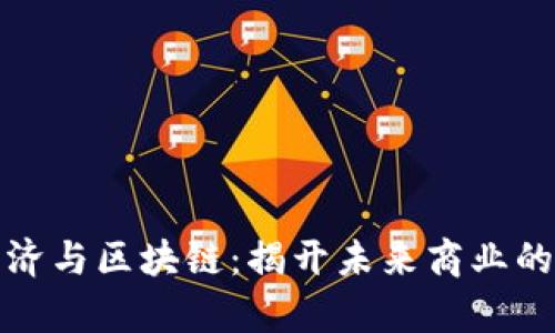 数字经济与区块链：揭开未来商业的新篇章