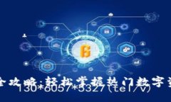 TP钱包下载全攻略：轻松掌握热门数字资产管理神