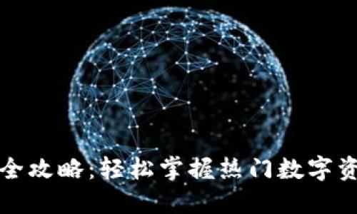 TP钱包下载全攻略：轻松掌握热门数字资产管理神器