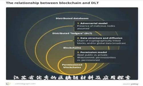 江苏省优秀的区块链材料及应用探索