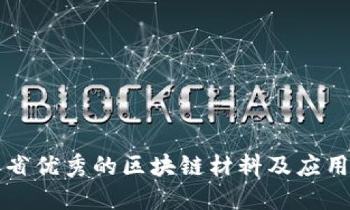 江苏省优秀的区块链材料及应用探索