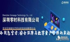 tp冷钱包官方：安全保障与数字资产管理的新趋势